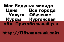 Маг Ведунья милида  › Цена ­ 1 - Все города Услуги » Обучение. Курсы   . Курганская обл.,Притобольный р-н